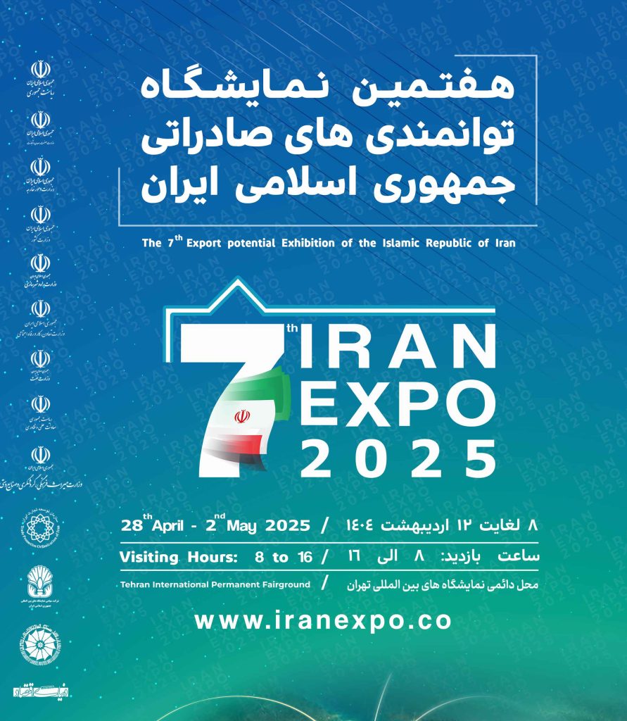 اکسپور 2025- هفتمین نمایشگاه توانمندی‌های صادراتی جمهوری اسلامی ایران