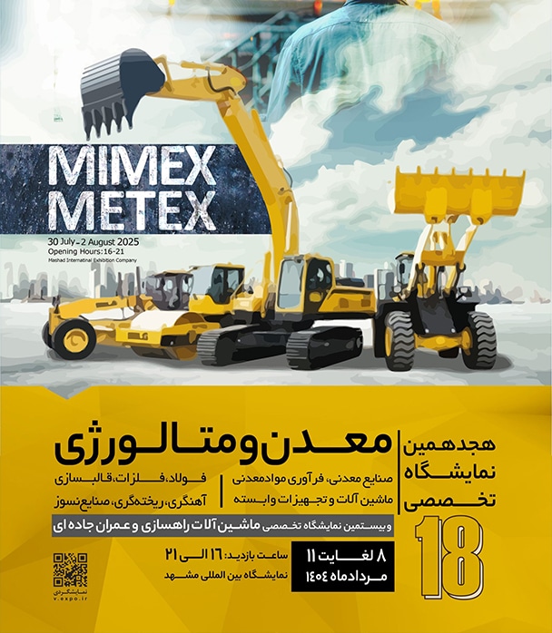 هجدهمین نمایشگاه تخصصی معدن و متالورژی مشهد