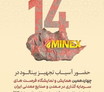 ماینکس 2025- چهاردهمین همایش و نمایشگاه فرصت های سرمایه گذاری در معدن و صنایع معدنی ایران
