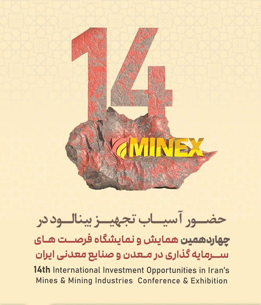 ماینکس 2025- چهاردهمین همایش و نمایشگاه فرصت های سرمایه گذاری در معدن و صنایع معدنی ایران